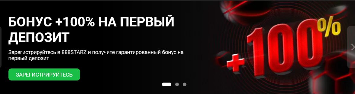 888 starz регистрация и бонусы
