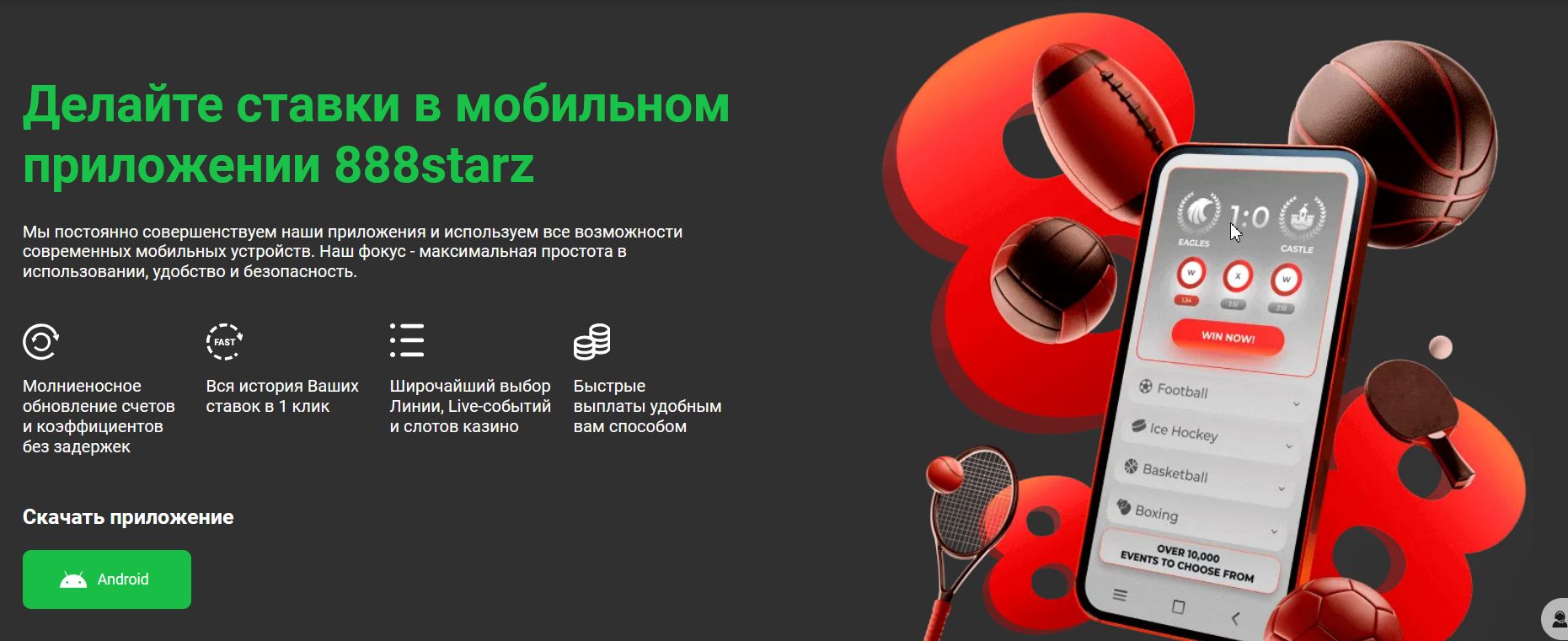 мобильное приложение и мобильная версия 888 starz